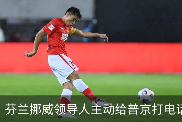 芬兰挪威领导人主动给普京打电话，“坦诚而实质性”，却惹怒了丹麦首相