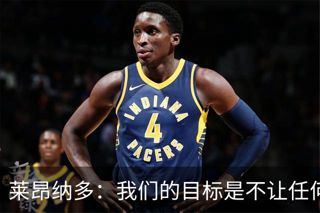莱昂纳多：我们的目标是不让任何球队在海港主场庆祝夺冠