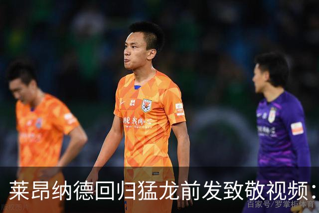 莱昂纳德回归猛龙前发致敬视频：首次夺冠不是运气