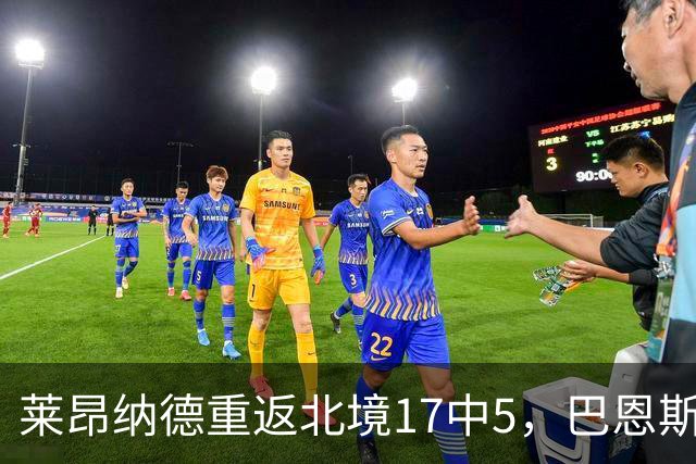 莱昂纳德重返北境17中5，巴恩斯23+6+5，猛龙43分血洗公牛