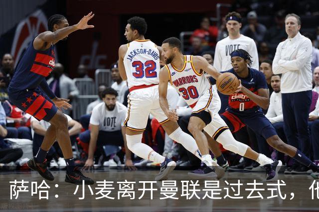 萨哈：小麦离开曼联是过去式，他去皇马和贝林搭档会很有看点