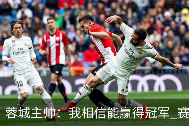 蓉城主帅：我相信能赢得冠军 赛季后再考虑是否辞职