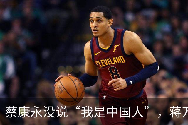 蔡康永没说“我是中国人”，蒋万安向大陆喊话，洪秀柱这么说没错