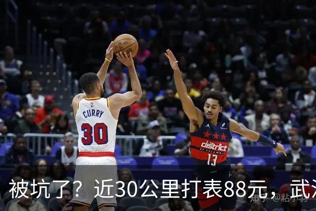 被坑了？近30公里打表88元，武汉乘客晒打车发票，对比网约车不到40元，网友：其实不是出租车贵，是网约车太卷