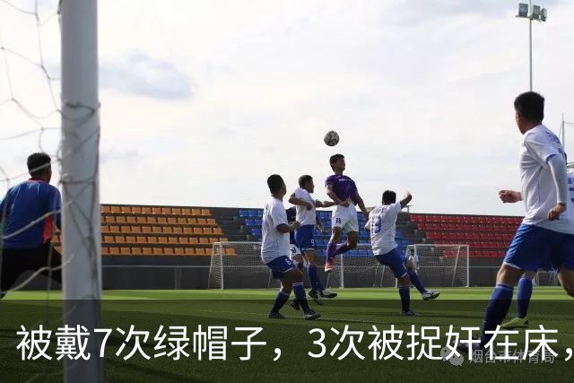 被戴7次绿帽子，3次被捉奸在床，这就是我们“玉女”守卫的爱情？