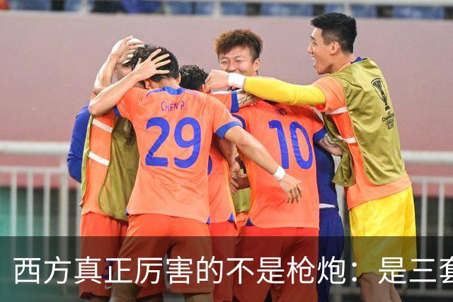 西方真正厉害的不是枪炮：是三套看不见的"操作系统"，我们至今没装