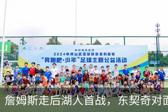 詹姆斯走后湖人首战，东契奇对面站着38岁库里