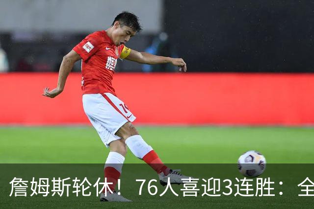 詹姆斯轮休！76人喜迎3连胜：全场开心欢呼，三巨头狂砍81分