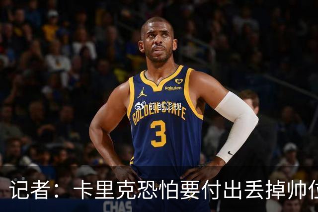 记者：卡里克恐怕要付出丢掉帅位的代价，但这并非都是他的责任