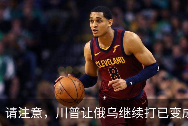 请注意，川普让俄乌继续打已变成支俄拆欧，要同时吃加欧