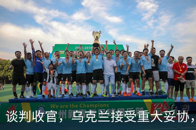 谈判收官，乌克兰接受重大妥协，普京致谢特朗普，英法德意选边站