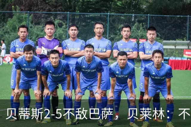 贝蒂斯2-5不敌巴萨，贝莱林：不想把输球责任推给裁判