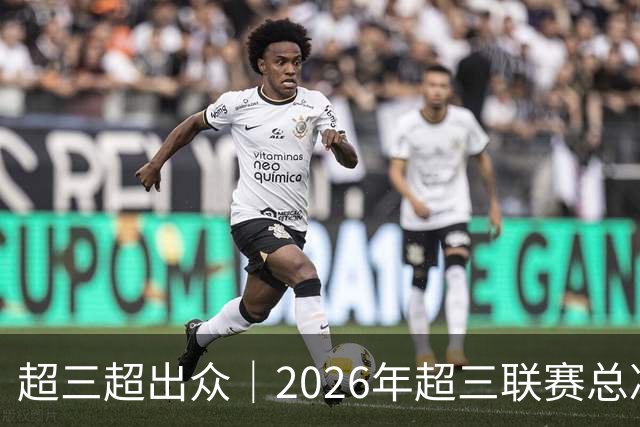 超三超出众｜2026年超三联赛总决赛赛程正式发布！