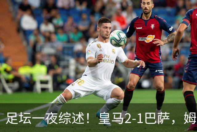 足坛一夜综述！皇马2-1巴萨，姆巴佩双响，拜仁3-1登顶，曼联0-3轰然倒下