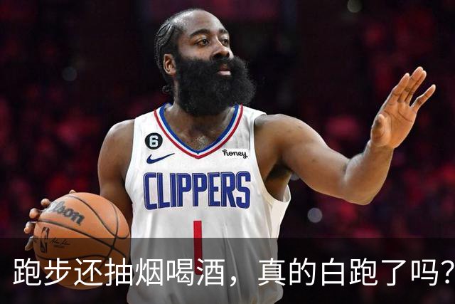 跑步还抽烟喝酒，真的白跑了吗？医生：真正坑身体的可能是这8件小事