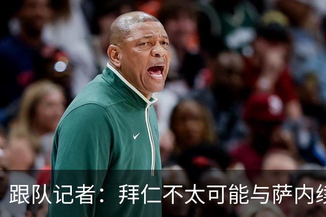 跟队记者：拜仁不太可能与萨内续约 冬窗也不引援
