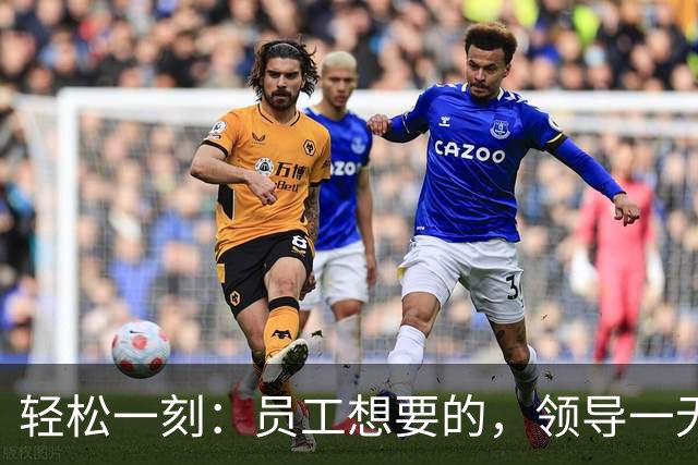 轻松一刻：员工想要的，领导一无所知~