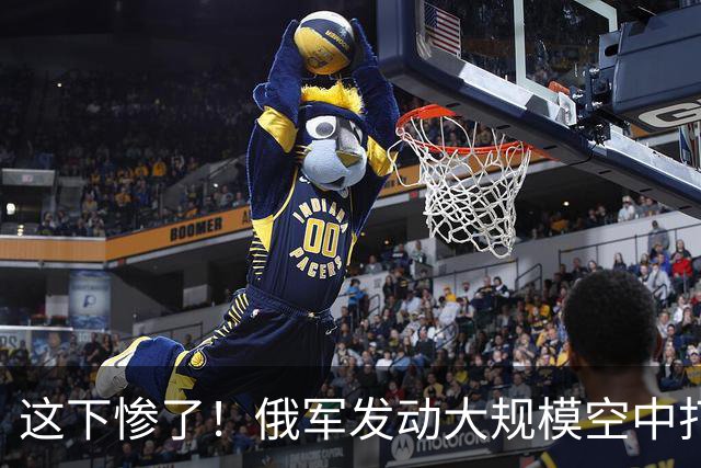 这下惨了！俄军发动大规模空中打击，美方没给乌克兰提供预警