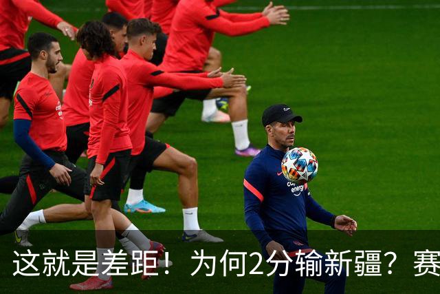 这就是差距！为何2分输新疆？赛后青岛刘维伟直指原因，约克很实在