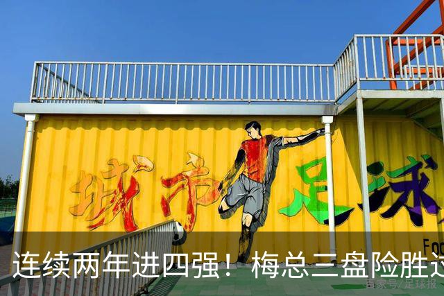 连续两年进四强！梅总三盘险胜过关，第19次跻身大师赛半决赛