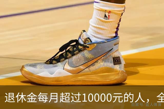 退休金每月超过10000元的人，全国到底有多少？