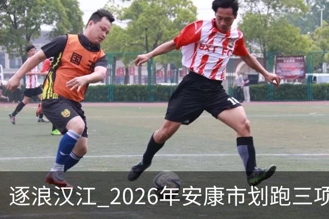 逐浪汉江 2026年安康市划跑三项赛吸引千余名爱好者参与