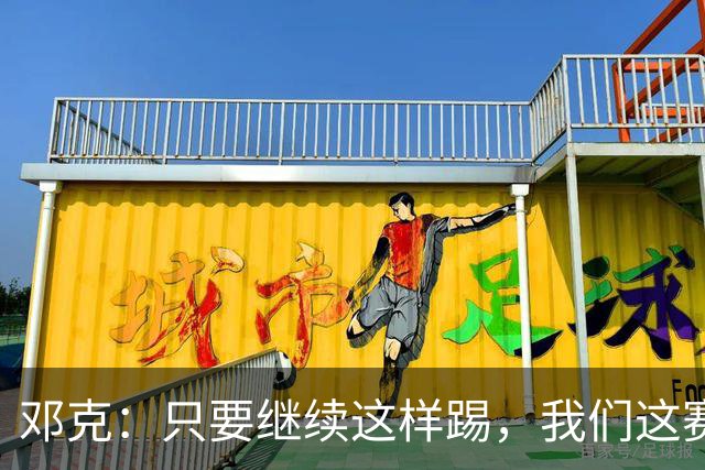 邓克：只要继续这样踢，我们这赛季就能赢下很多比赛
