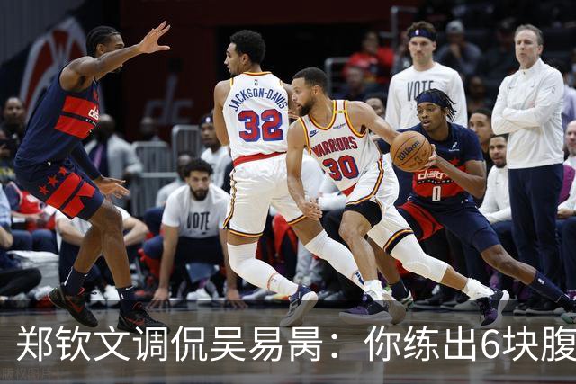 郑钦文调侃吴易昺：你练出6块腹肌能进前20！约性别大战输了请吃饭