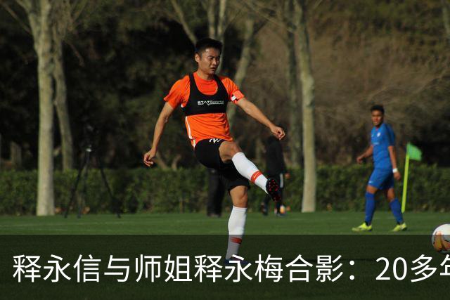 释永信与师姐释永梅合影：20多年前，她胸前挂着当时最时尚手机