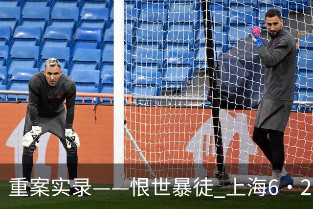 重案实录——恨世暴徒 上海6·28持刀砍杀小学生案纪实