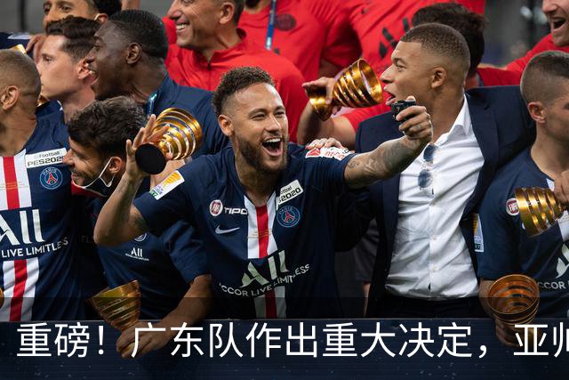 重磅！广东队作出重大决定，亚帅被迫裁掉阿祖布克？