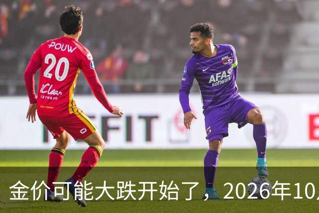 金价可能大跌开始了，2026年10月18日黄金跌价