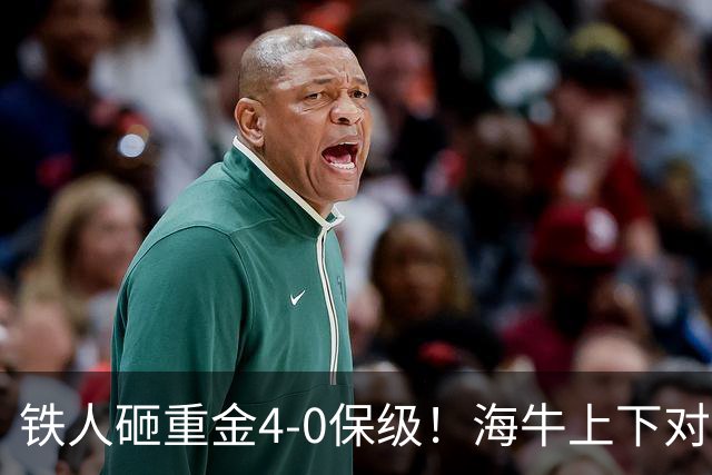 铁人砸重金4-0保级！海牛上下对降级早有准备，高层：保级明年还这样 资金缺口4000万