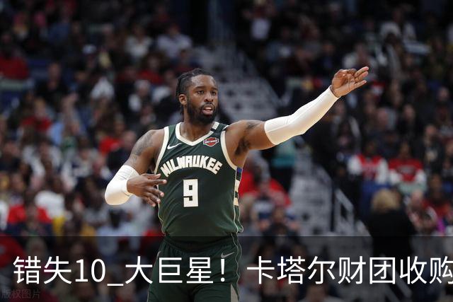 错失10 大巨星！卡塔尔财团收购失败！曼联梦幻引援名单曝光