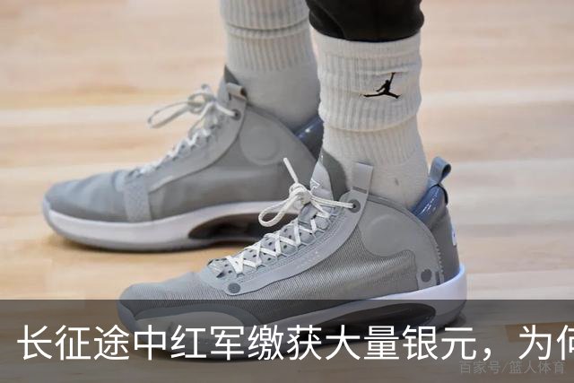 长征途中红军缴获大量银元，为何周总理严令：一块都不许私自动用