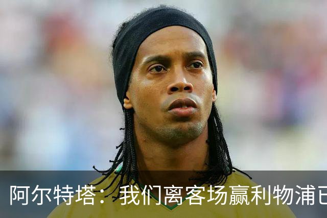 阿尔特塔：我们离客场赢利物浦已经很近，但总是差那么一口气