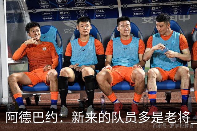 阿德巴约：新来的队员多是老将 见过各种场面 我们知道该怎么做