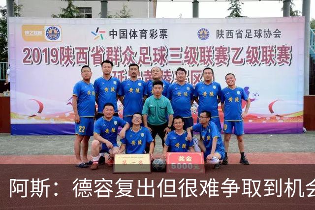 阿斯：德容复出但很难争取到机会，弗里克考虑让他踢中卫