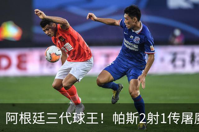阿根廷三代球王！帕斯2射1传屠魔 传承梅西玄学接班