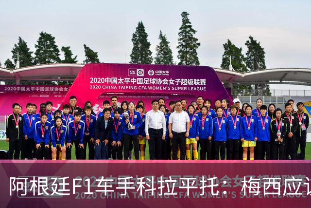 阿根廷F1车手科拉平托：梅西应该赢得金球奖，他是体育界榜样