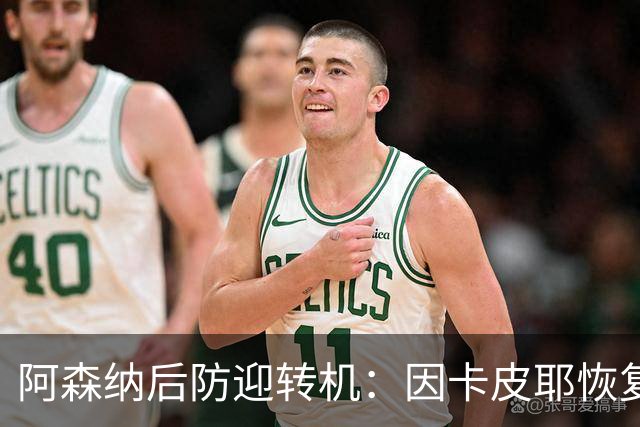 阿森纳后防迎转机：因卡皮耶恢复合练，萨卡伤情仍待确认