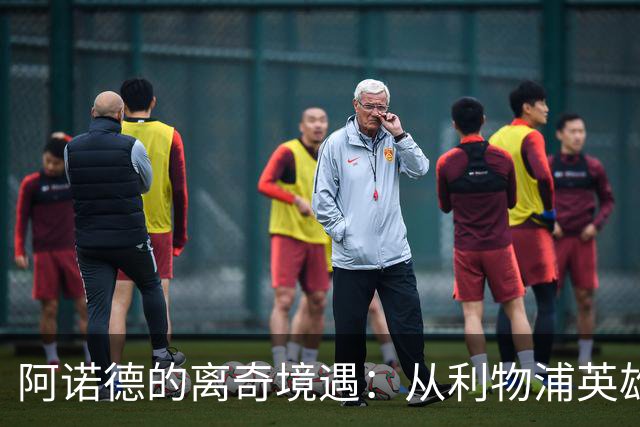 阿诺德的离奇境遇：从利物浦英雄，沦为皇马边缘人