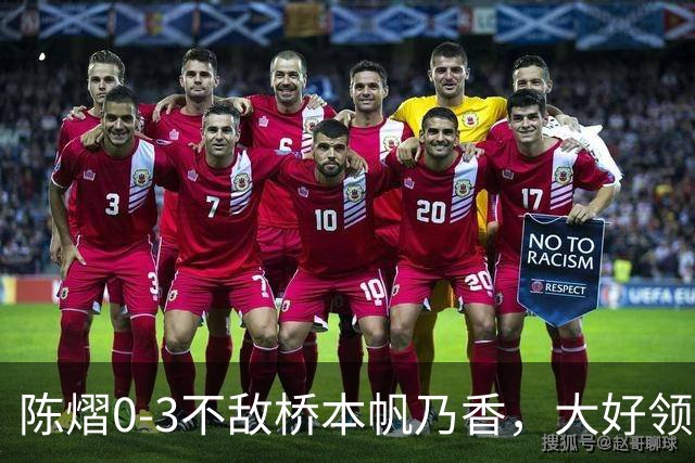 陈熠0-3不敌桥本帆乃香，大好领先遭逆转，国乒女团决赛先丢一分