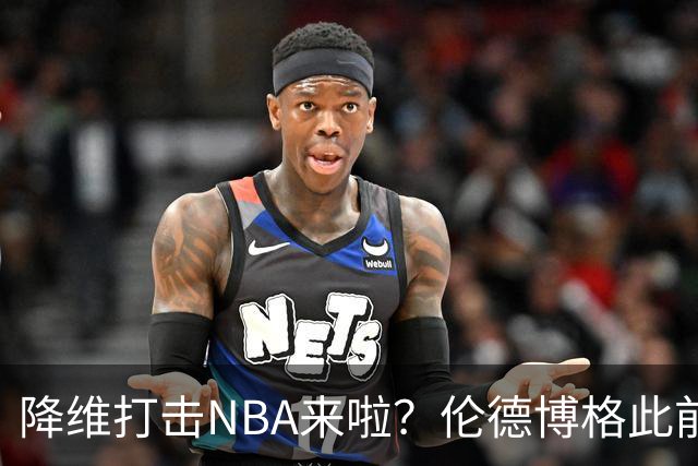 降维打击NBA来啦？伦德博格此前说NBA篮板好抢 现场均4.5个前板！