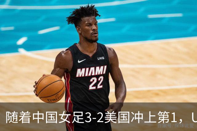 随着中国女足3-2美国冲上第1，U17世界杯排名乱了，16强对阵如下