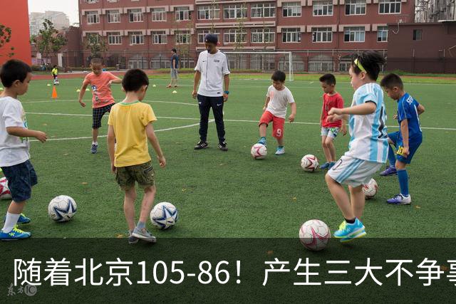 随着北京105-86！产生三大不争事实！不是周琦，最大功臣是他！
