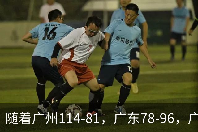 随着广州114-81，广东78-96，广厦99-94，CBA最新积分榜出炉