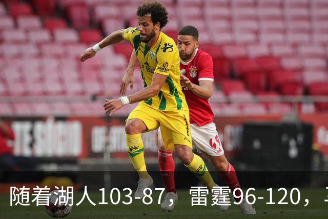 随着湖人103-87，雷霆96-120，马刺117-111，NBA最新积分榜出炉
