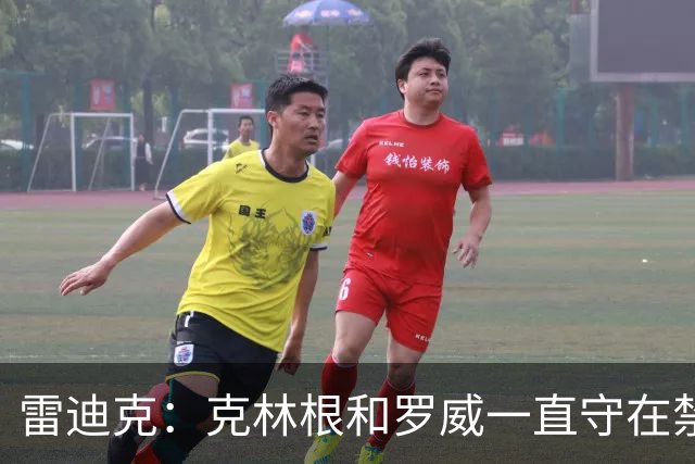 雷迪克：克林根&罗威一直守在禁区 让我们很难在篮下得分