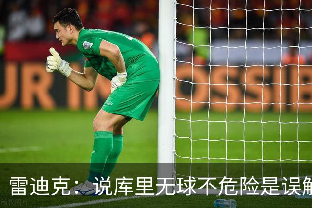 雷迪克：说库里无球不危险是误解，他持球同样危险